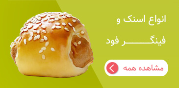 فینگرفود و اسنک ناتلی