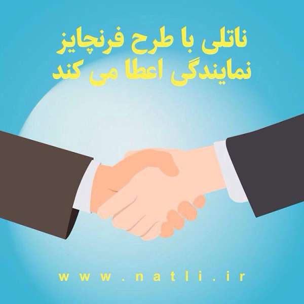 ناتلی با طرح فرنچایز