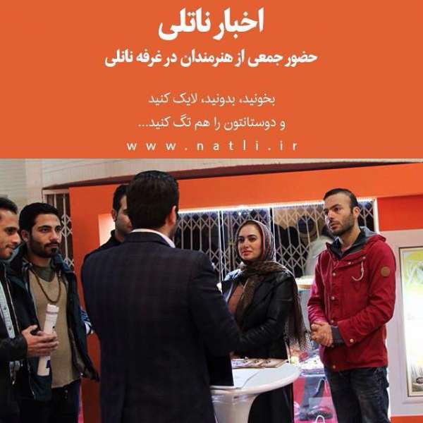 حضور جمعی از هنرمندان در غرفه ناتلی حضور جمعی از هنرمندان در غرفه ناتلی