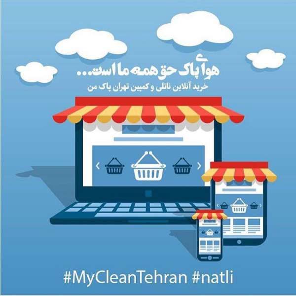 خرید آنلاین ناتلی و کمپین تهران پاک من 