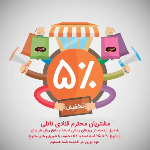 5 درصد تخفیف ویژه نوروز