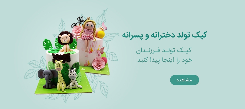 کیک تولد دخترانه و پسرانه