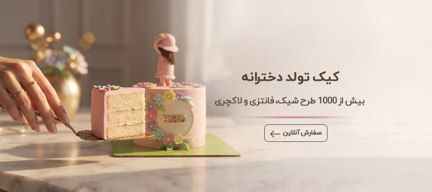 کیک تولد دخترانه