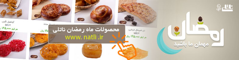 محصولات ماه رمضان ناتلی