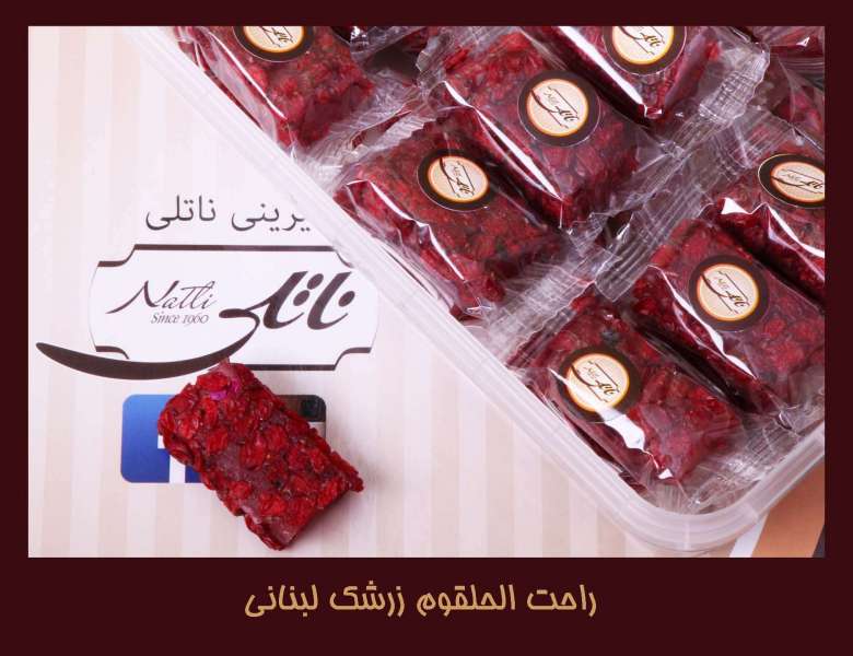 راحت الحلقوم زرشک لبنانی 