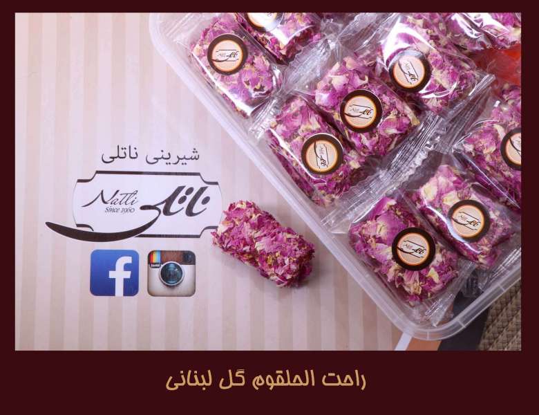 راحت الحلقوم گل لبنانی 