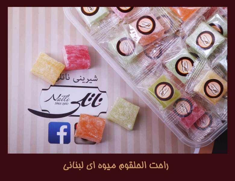 راحت الحلقوم میوه ای لبنانی 