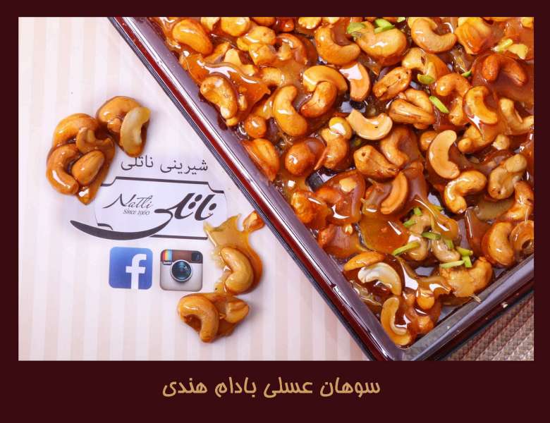 سوهان عسلی بادام هندی
