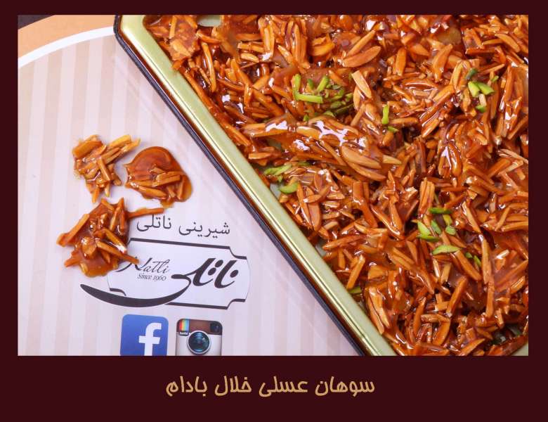 سوهان عسلی  خلال بادام