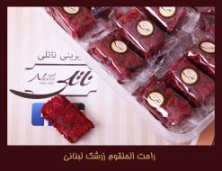 راحت الحلقوم زرشک لبنانی 