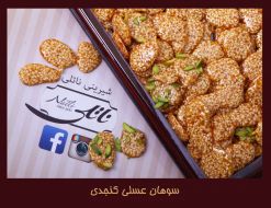سوهان عسلی کنجدی