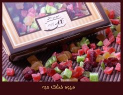 میوه خشک مخلوط 
